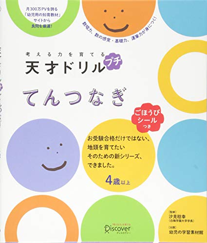 無料電子書籍アプリ 【ごほうびシールつき】 考える力を育てる 天才ドリル プチ てんつなぎ バイ