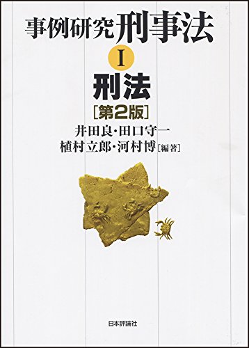 事例研究 刑事法Ⅰ 刑法 第2版 事例研究 刑事法Ⅰ 刑法 第2版