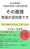 その面接、準備が逆効果です。: 丁寧に準備する人ほど、落とされる 損する転職、得する転職