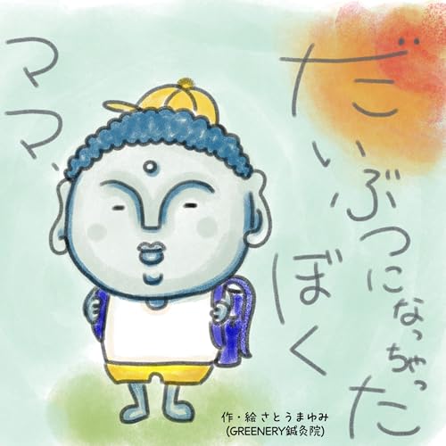 ママ、ぼく、大仏になっちゃった だいぶつくん
