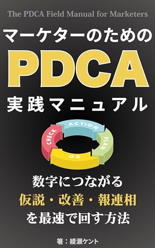 マーケターのためのPDCA実践マニュアル: 数字につながる仮説・改善・報連相を最速で回す方法
