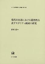 Amazon.co.jp: 現代日本語における蓋然性を表すモダリティ副詞の