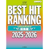 ピアノソロ ベストヒットランキング総集編 ～2025-2026～