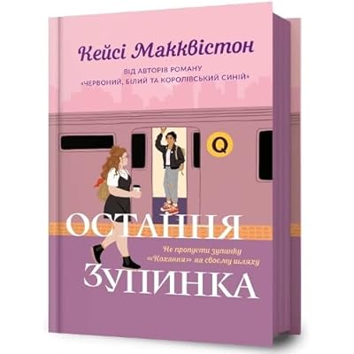 One Last Stop. Ukrainian edition