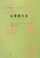 広東語文法 4497200213 Book Cover