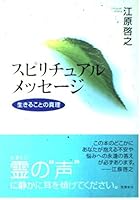 Spiritual Message: Truth of Living = Supirichuaru messeji [Japanese Edition] 4870315351 Book Cover