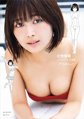 北野瑠華ドラマコラボ写真集「グラぱらっ！」のサムネイル