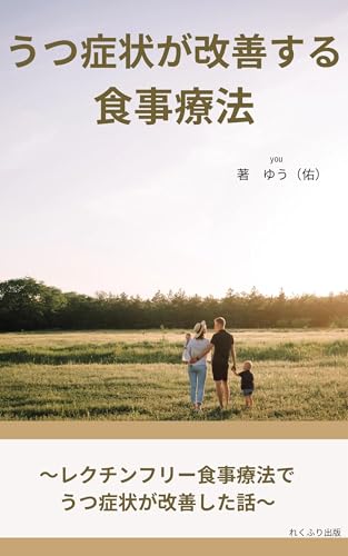 うつ症状が改善する食事療法: 〜レクチンフリー食事療法でうつ症状が改善した話〜 (れくふり出版)