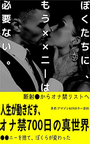Amazon Co Jp ぼくたちに もう ニーは必要ない 断射 からオナ禁700日へ 59 オナ禁成功哲学で幸運人生 Ebook アマゾンキンドラー金田 本