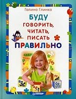 Budu govorit, chitat, pisat pravilno 5498075499 Book Cover