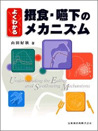 PDFダウンロード よくわかる摂食・嚥下のメカニズム バイ
