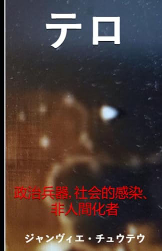テロ： 政治兵器, 社会的感染、非人間化者