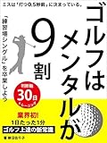ゴルフはメンタルが９割: ゴルフ上達を最速化させる！最強の言葉
