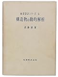 構造物の動的解析 (耐震設計シリーズ)