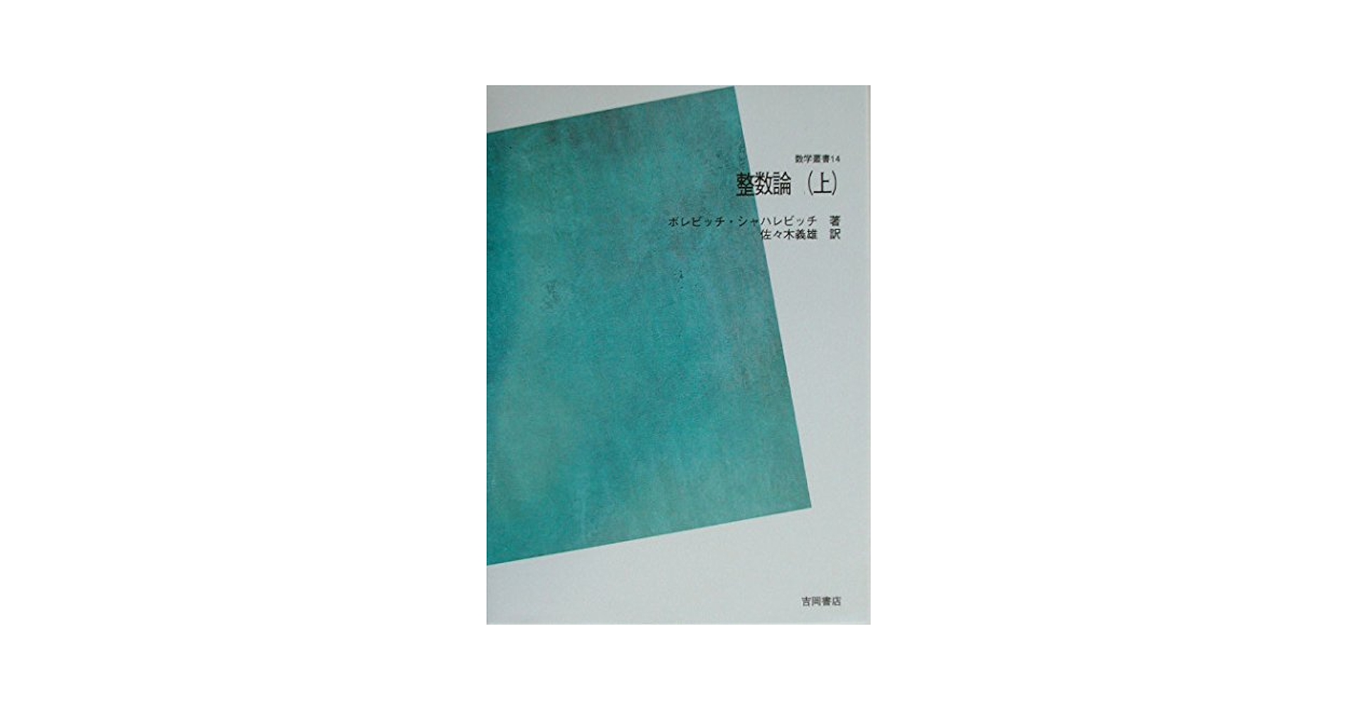 整数論〈上〉 POD版 | ゼノン・イヴァノヴィチ・ボレヴィチ