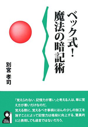 ベック式!魔法の暗記術 (YELL books)