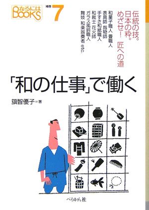 「和の仕事」で働く (なるにはBOOKS 補巻 7)