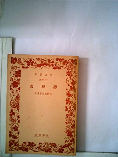 楽天 無料電子書籍 菜根譚 (1975年) (岩波文庫) バイ