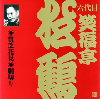 Amazon.co.jp: 笑福亭松鶴(6代目)(5): ミュージック