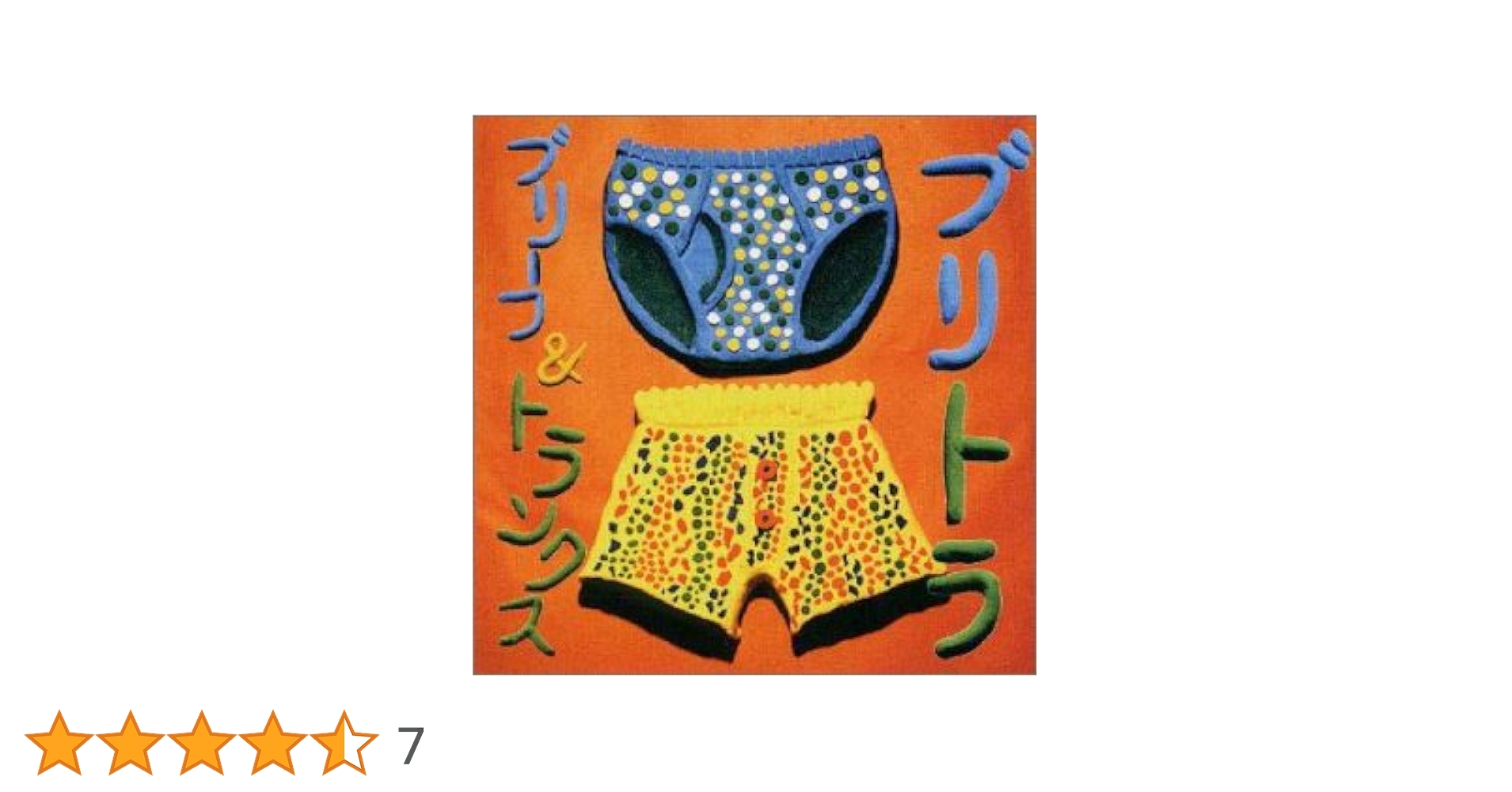 Amazon.co.jp: ブリトラ: ミュージック