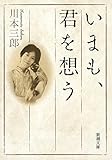 いまも、君を想う（新潮文庫）