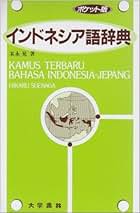 Amazon.co.jp: インドネシア語辞典 ポケット版 : 末永 晃: 本