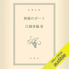 『神様のボート』のカバーアート