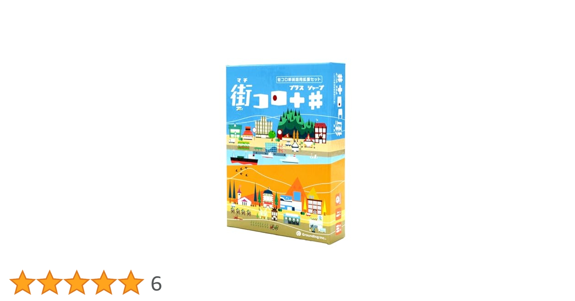 街コロ ボードゲーム　拡張セット付き Amazon.co.jp: グランディング(Grounding) 街コロプラスシャープ