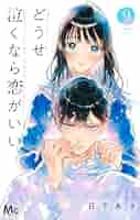 どうせ泣くなら恋がいい 9 どうせ泣くなら恋がいい 9 (マーガレットコミックスDIGITAL