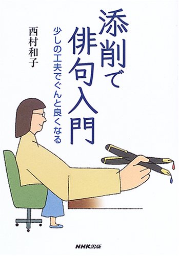 無料電子書籍 pdf 添削で俳句入門 少しの工夫でぐんと良くなる バイ