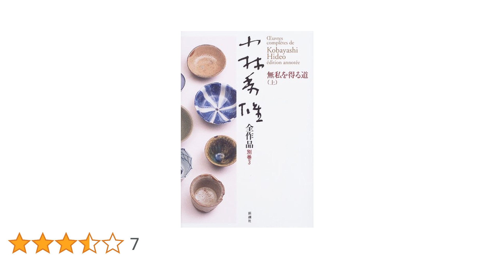 小林秀雄全作品 全巻セット Amazon.co.jp: 小林秀雄全集 全16巻セット（本巻14冊＋別巻2冊