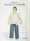 550円(990円安い)「月居良子のまっすぐでつくれる服」