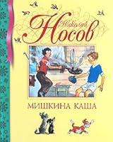 Mishkina kasha 5389001532 Book Cover