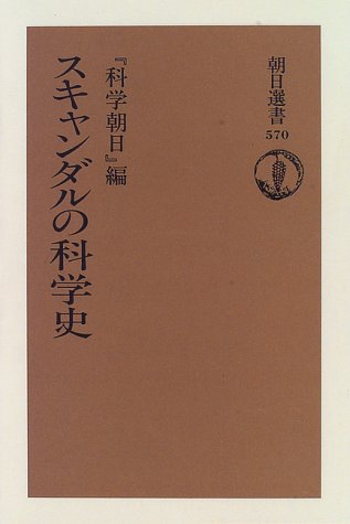 スキャンダルの科学史 (朝日選書) スキャンダルの科学史 (朝日選書)
