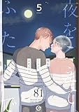 夜をこえて、ふたりで 5 夜をこえて、ふたりでシリーズ (エクレアコミックプチ)