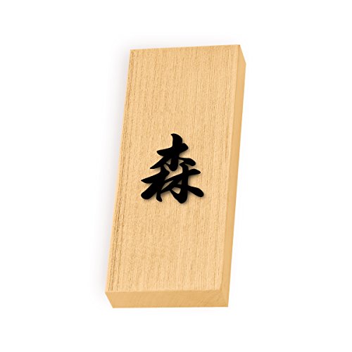 丸三タカギ 彫り込み済表札 天然銘木 特7UH-8-4-森 彫り込み名字: 森 【完成品】