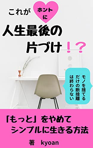 これがホントに人生最後の片づけ!?: モノを捨てるだけの断捨離は終わらない 「もっと」をやめてシンプルに生きる方法 これが人生最後の片づけ