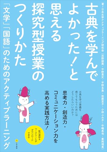 古典を学んでよかった!と思える探究型授業のつくりかた: 「文学」「国語」のためのアクティブラーニング