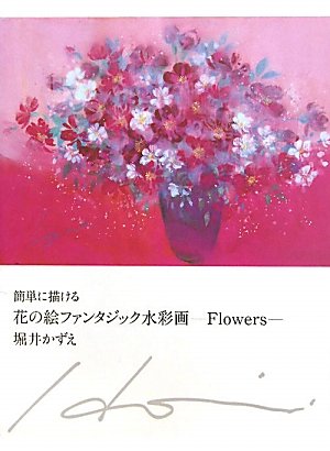 キンドル 無料電子書籍 簡単に描ける花の絵ファンタジック水彩画―Flowers バイ