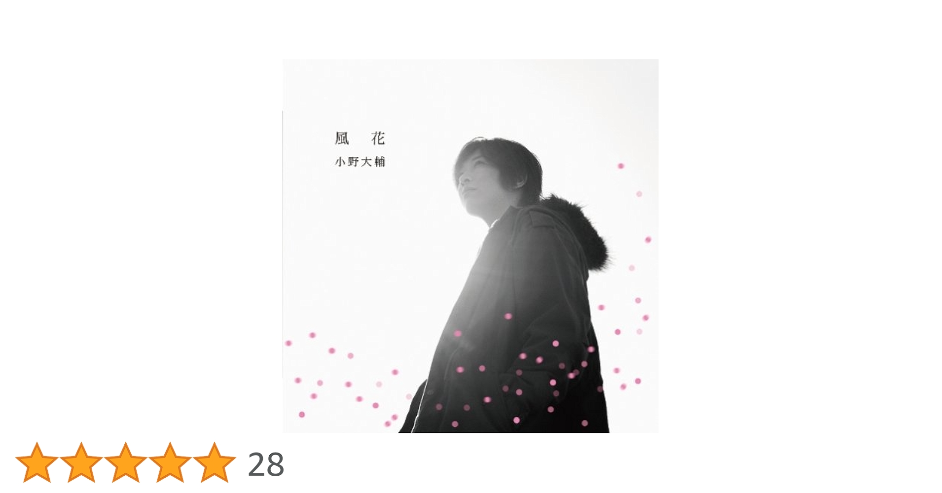 Amazon.co.jp: 風花: ミュージック