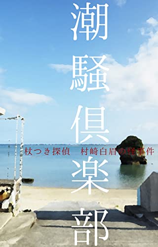 #65 潮騒俱楽部 杖つき探偵 村崎白眉の怪事件 竹田行人脚本集