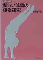 体育授業の理論と方法 (体育授業叢書) 51WHVPkpyrL._AC_SY200_QL15_.jpg