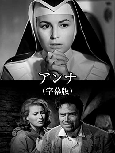 アンナ(字幕版) アンナ(字幕版)