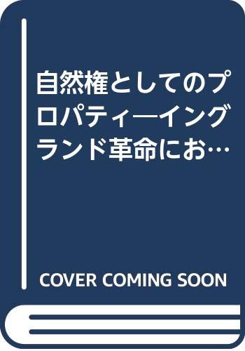 自然権としてのプロパティ: イングランド革命における急進主義政治思想の展開