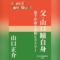 Page de couverture de 父・山口瞳自身（P+D BOOKS）