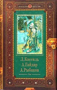 L. Kassil'. Konduit i Shvambraniia. A. Gaidar. Sud'ba barabanschika. A. Rybakov. Kortik