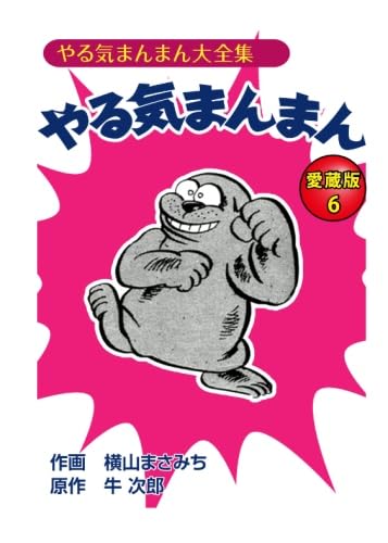 やる気まんまん　6冊セット　横山まさみち Amazon.co.jp: やる気まんまん 愛蔵版 6巻 : 横山まさみち, 牛次郎: 本