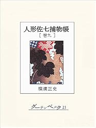 Amazon.co.jp: 人形佐七捕物帳 巻十四 eBook : 横溝正史: Kindleストア