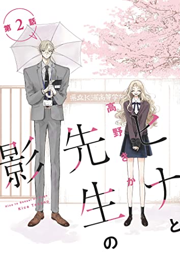 ヒナと先生の影 分冊版 : 2 (KoiYui(恋結))