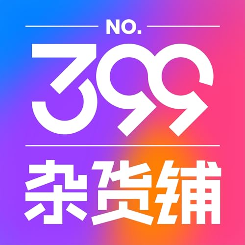 『399号杂货铺』のカバーアート